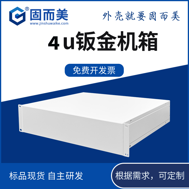 4U白色钣金机箱外壳钢