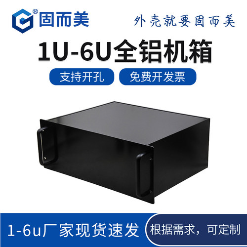 固而美铝合金1-6u工控机箱