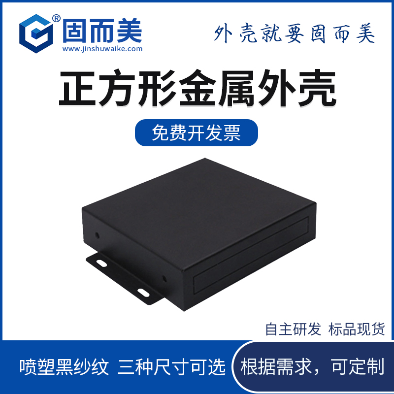 加厚板材固而美模块外壳