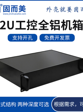 2U450深铝合金工控服务器机箱全铝型材19英寸标准机架机柜机箱黑