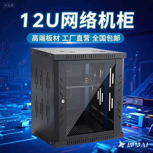 12u网络机柜壁挂式弱电机柜