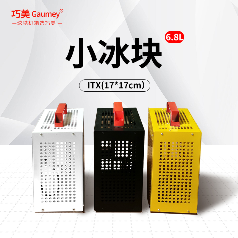 联壳小冰块白色ITX便携17cm机箱