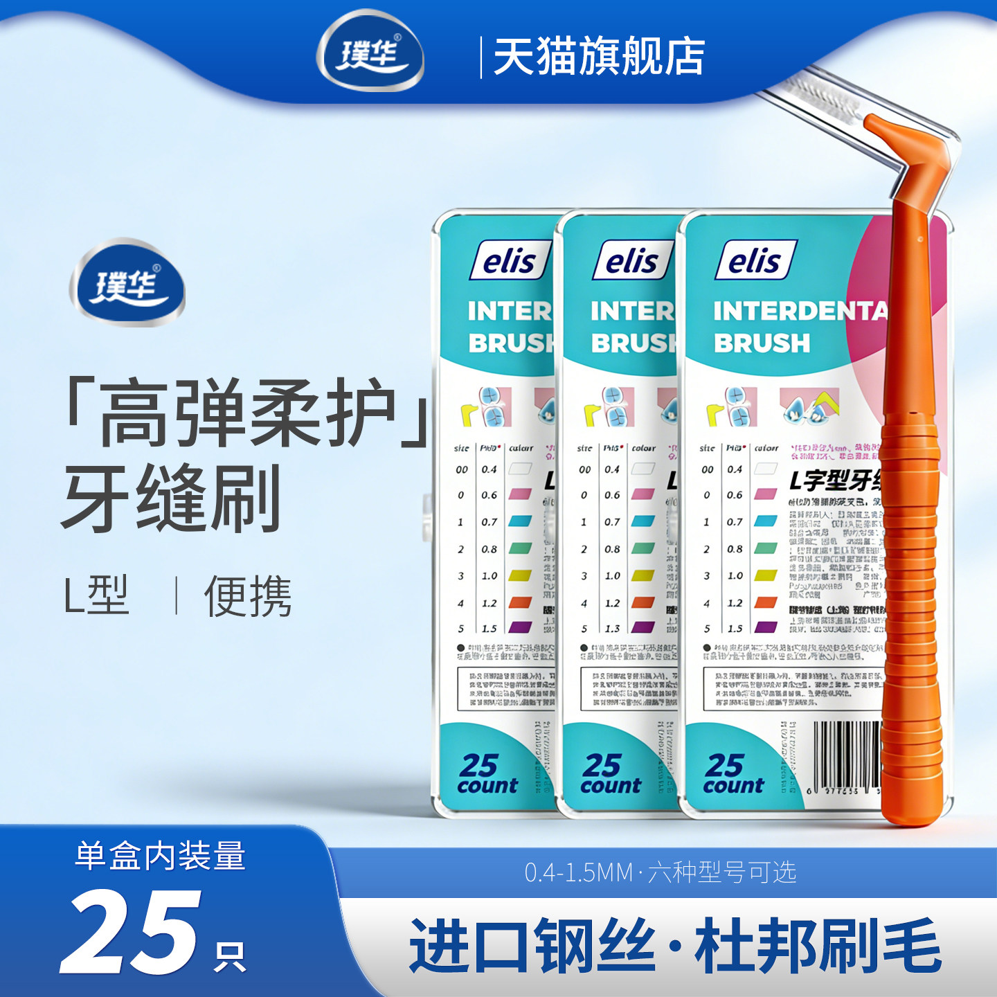 璞华 高弹柔护L型牙缝刷进口钢丝正畸牙刷清洁 矫正牙齿间隙刷