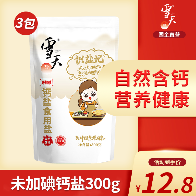 雪天识盐记未加碘钙盐300g*3袋家用精制无碘天然钙盐细盐高性价比高么？