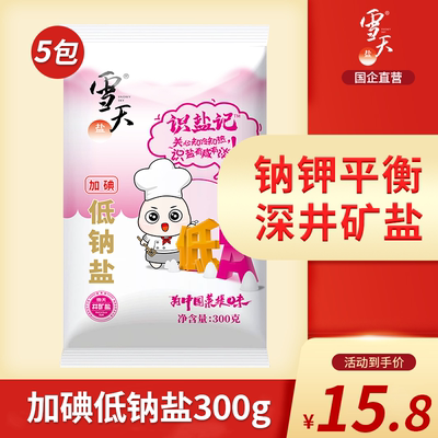 雪天加碘精制低钠食用盐