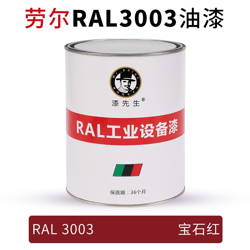 劳尔桶装油漆 RAL3001信s号红RAL3002胭脂红RAL3003宝石红金属漆