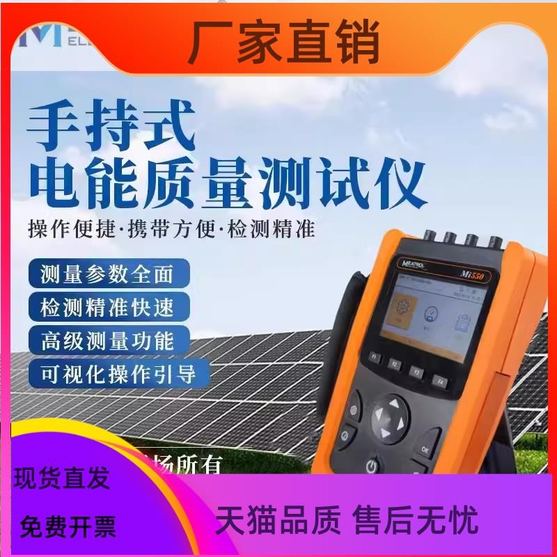 品研电能质量分析仪Mip550手持式多功能三相电能电压电流谐波监测