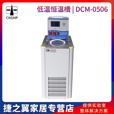 上海衡平DCM-0506液晶显示6升实验室Z低温恒温槽