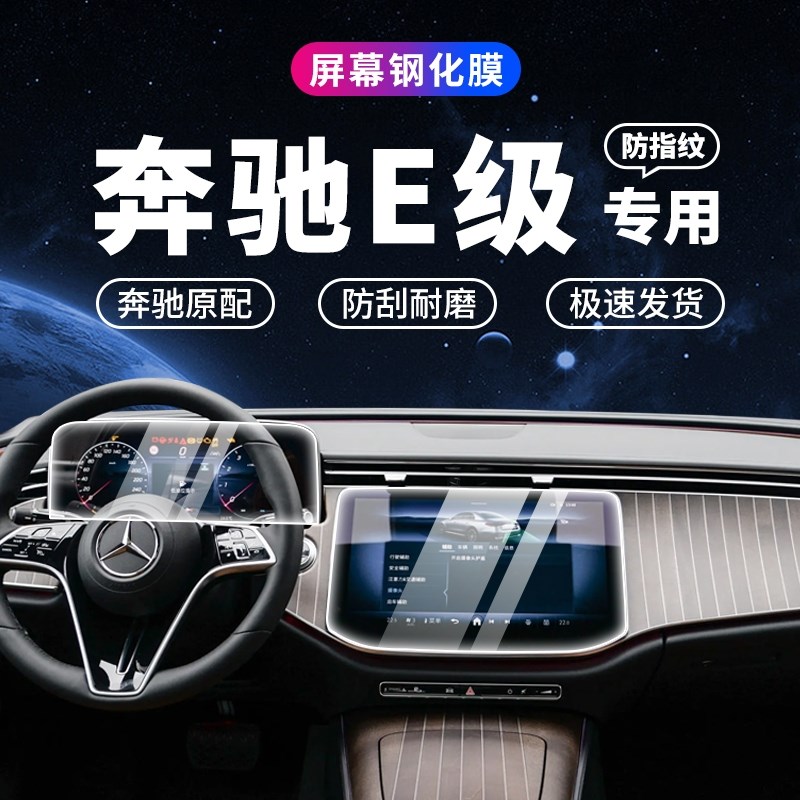 24款E级E300L中控导航显示屏幕钢化膜E260L仪W表内饰保护贴膜