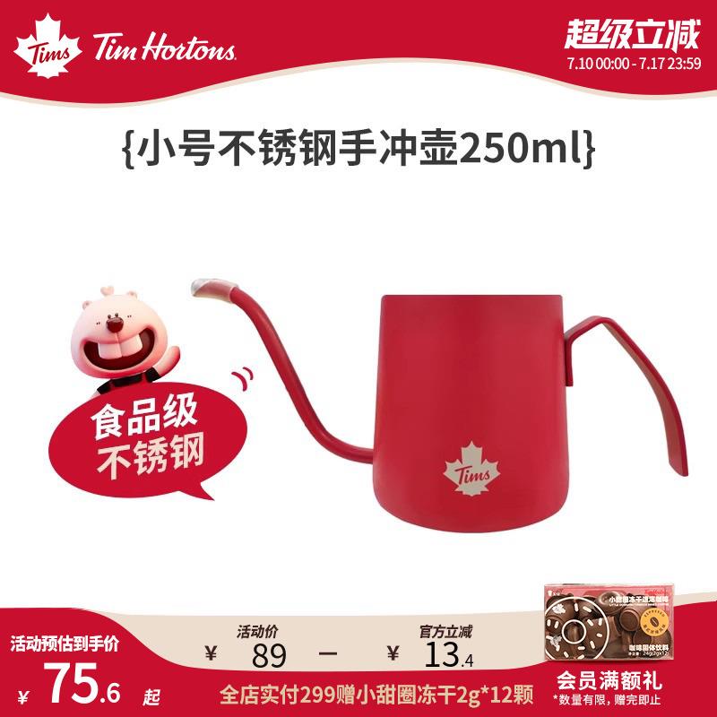 Tims咖啡 挂耳咖啡手冲壶不锈钢咖啡器具