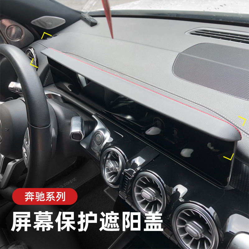 GLB GLA EQB/EQA屏幕遮阳B板仪表避光罩A200L/EQC用品CLA