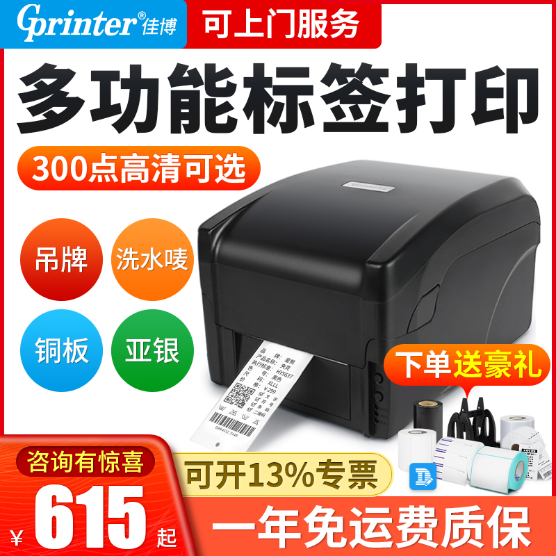 佳博GP1b524T标签打印机服装吊牌洗水唛飘缎带热转印珠宝标铜版亚