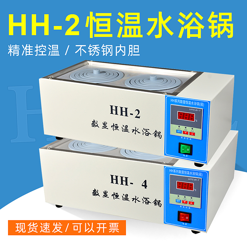 HH-1/2实验疫苗水浴锅电热恒温数显单双四六孔P槽油浴锅水浴箱水