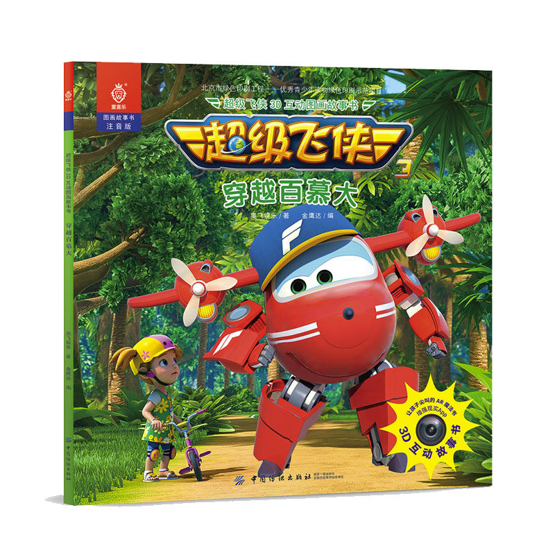 正版 超级飞侠3d互动图画故事书 穿越百慕大 其它儿童读物少儿绘本