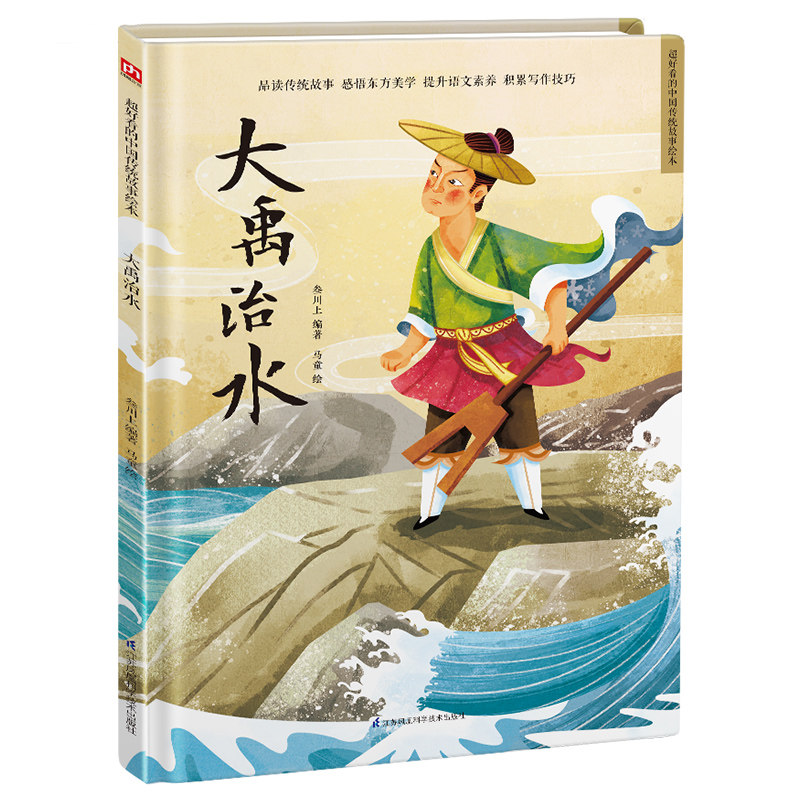 正版 大禹治水 绘本图画书 儿童课外读物 少儿阅读故事