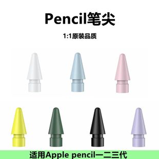 适用苹果原装 pencil一二三代通用笔头电容笔iPad笔尖头 笔尖apple