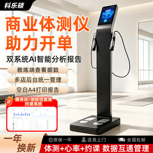 科乐硕智能AI体测仪分析仪健身房