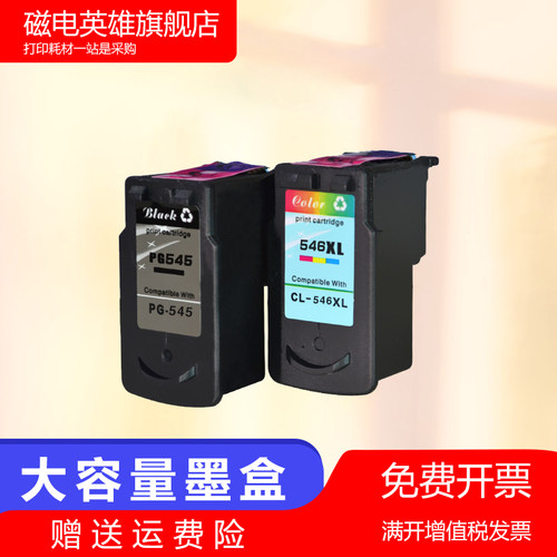 磁电英雄适用佳能Canon IP22850 MG2450多功能一体打印机PG-545XL黑色CL-546XL彩色激光打印墨水盒