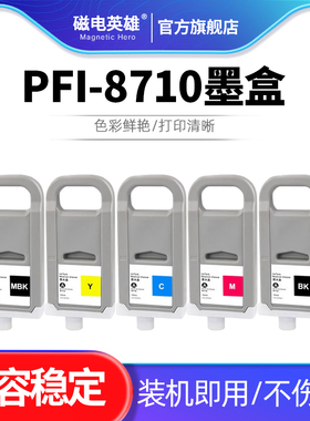 适用佳能PFI-8710墨盒Pfi-8710颜料墨盒Canon TX5200 TX5300 TX5400 TX5410宽幅绘图仪打印机PFI-8110油墨盒