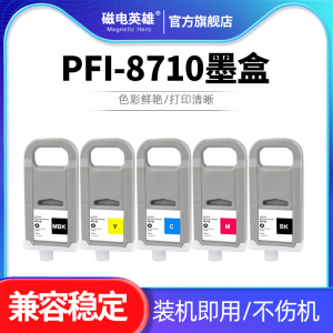 适用佳能PFI-8710墨盒Pfi-8710颜料墨盒Canon TX5200 TX5300 TX5400 TX5410宽幅绘图仪打印机PFI-8110油墨盒