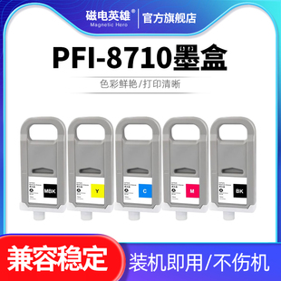 适用佳能PFI-8710墨盒Pfi-8710颜料墨盒Canon TX5200 TX5300 TX5400 TX5410宽幅绘图仪打印机PFI-8110油墨盒