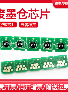 磁电英雄适用爱普生T2100/T3100N/T5100废墨仓芯片SC13MB维护箱芯片SC-F500/F530/F531/F560/570/571计数芯片