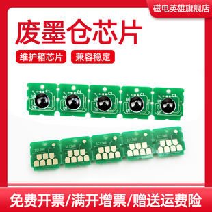 磁电英雄适用爱普生T2100/T3100N/T5100废墨仓芯片SC13MB维护箱芯片SC-F500/F530/F531/F560/570/571计数芯片
