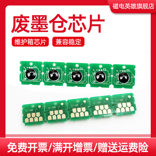 T2100废墨仓SC13MB维护箱芯片