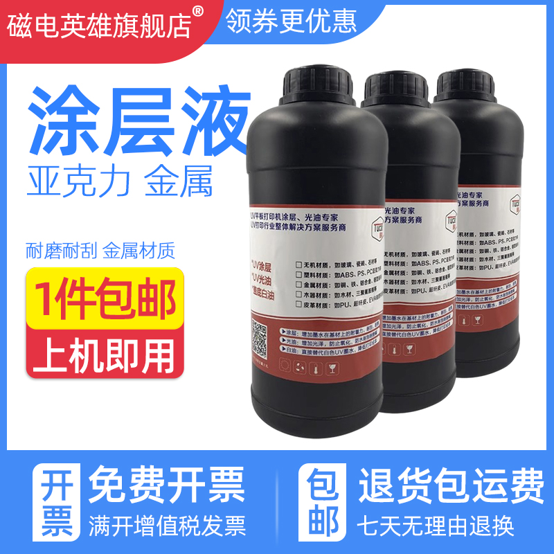 磁电英雄UV打印机涂层液