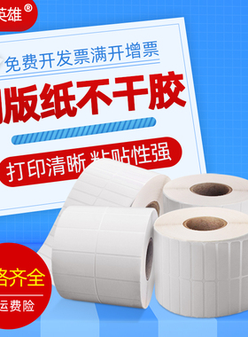 磁电英雄不干胶铜版纸40*10 15 20 25 30 35 40 5060 65 70 75 80 90mm tsct条码打印便利超市物流箱标签贴纸