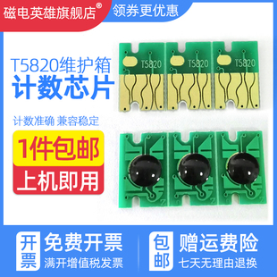 P800 D880维护箱墨盒T5820 D700 器 富士DX100 T5820废墨收集器芯片解码 P808废墨仓 磁电英雄适用爱普生Epson