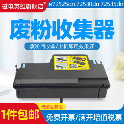 磁电英雄适用惠普W9007MC废粉盒e72525dn 72530dn 72535dn 72425dn废粉回收盒72525z 72530z 72535z废粉盒