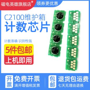 磁电英雄适用爱普生S2100芯片F530 F531 T3130 T3130N 5130 T3180X 3180D 3180N 5180N维护箱芯片清零计数