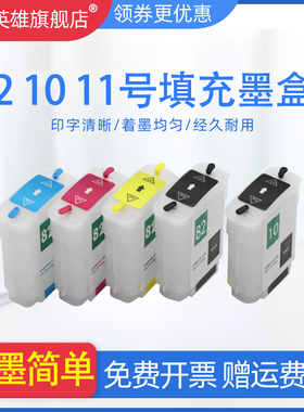 磁电英雄适用HP10 11 82号填充墨盒C4844A C4913A CH565A墨盒HP Designjet 510 500Plus1000 1100 1200绘图仪