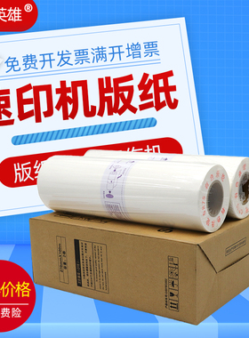 磁电英雄适用理光JP-30版纸JP3800 JP3810一体机蜡纸基士得耶CP5428 CP5438C 17 G4 JP12 CPT3数码速印机版纸