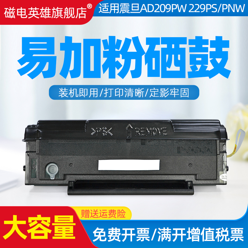 磁电英雄适用震旦AD229MWC硒鼓墨粉盒AD229PNW/MWC AD209PW AD229PS AD229MA AD229MNA打印机硒鼓ADDT209晒鼓 办公设备/耗材/相关服务 硒鼓/粉盒 原图主图