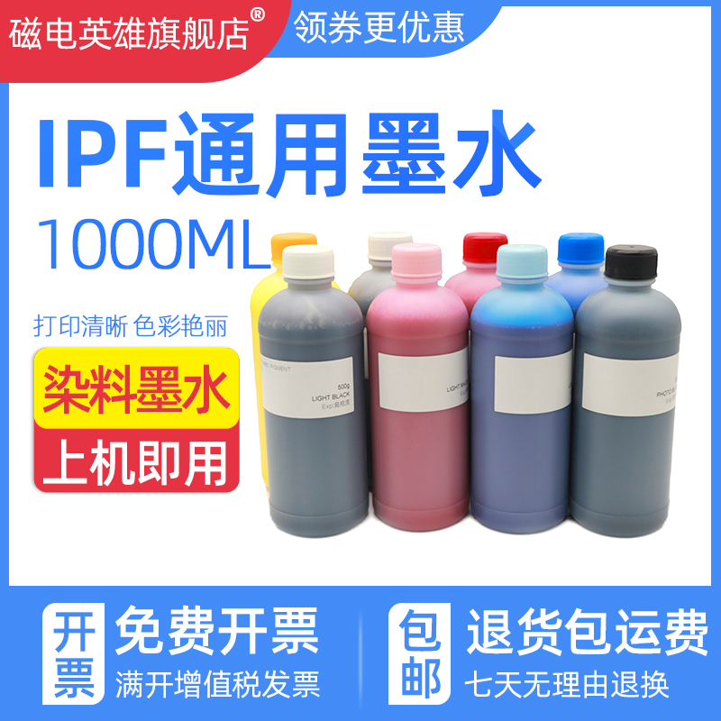 磁电英雄适用佳能IPF610 IPF650 IPF655 IPF685 IPF700 IPF710 IPF750 IPF755 IPF760 IPF765打印机染料墨水