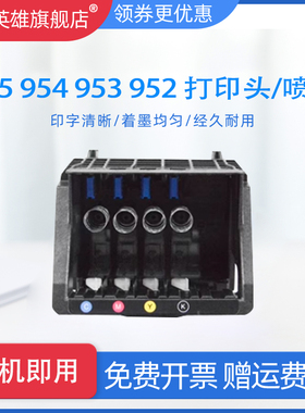 适用惠普hp 7720 7730 7740 8710 8210 8720 8216 打印机墨盒952/953/954/955XL墨盒墨水 打印头 喷头墨头