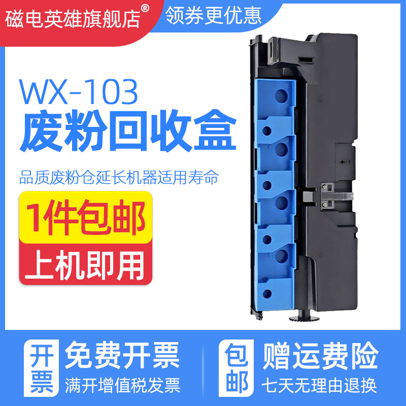 磁电英雄适用柯尼卡美能达C223废粉盒C283 C285 C286 C365 C366 C307回收仓C367 C456 C556废墨粉收集器WX103