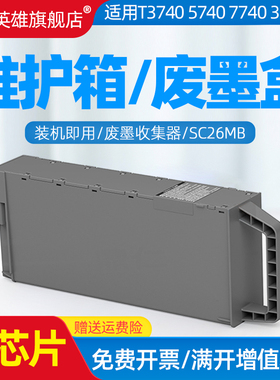 适用爱普生SC26MB维护箱T3760 T5760 T7750 T7760 T3780 T5780 T7780 T3700 T3770 T5700打印机废墨仓