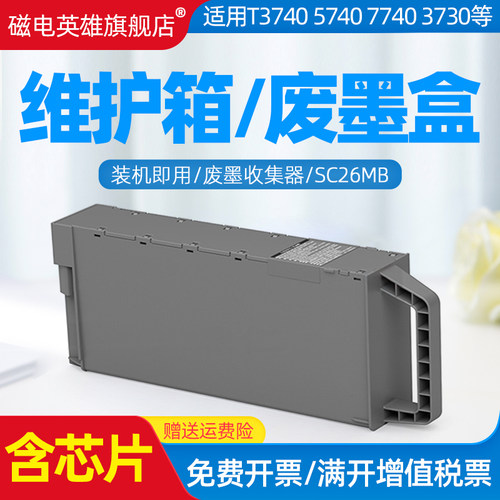 适用爱普生SC26MB维护箱T3760 T5760 T7750 T7760 T3780 T5780 T7780 T3700 T3770 T5700打印机废墨仓
