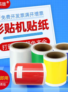 磁电英雄适用MAX PM-100A标签机贴纸CPM-100HIII/H4/H5/SH2/SH3/100W彩贴机打印纸100HG5C 100G5C打印机贴纸