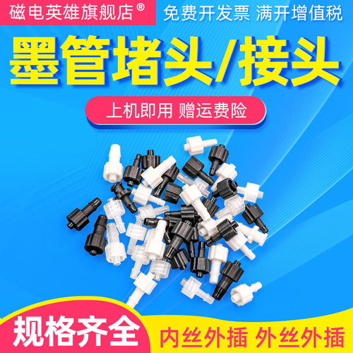 喷绘机墨管堵头转接头接头