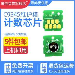 5850 5800 5880 C8000维护箱芯片C9345废墨仓清零芯片 磁电英雄适用爱普生M15147芯片ET16600 C7000 16650