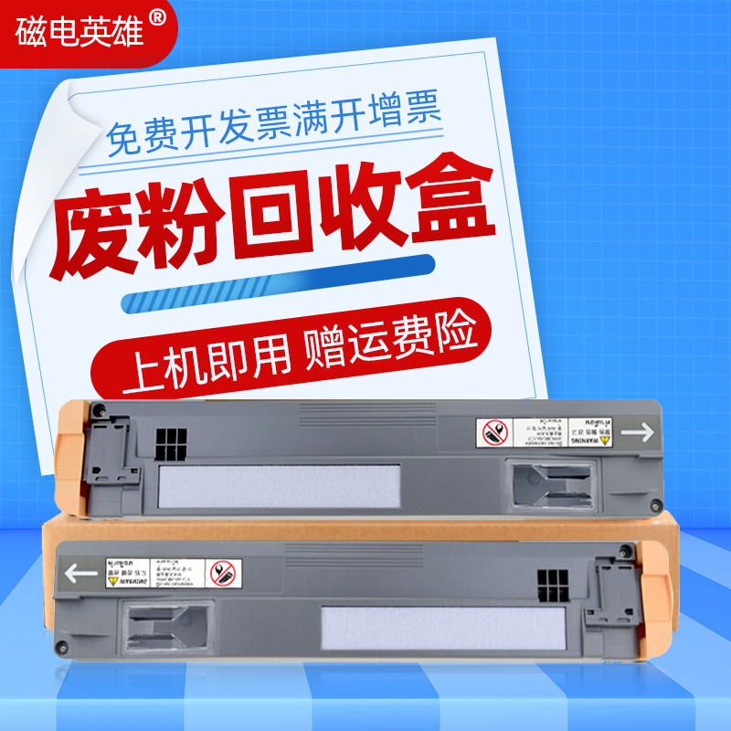 磁电英雄适用富士施乐5570废粉盒DocuPrint C3360 7525 7535 7545废粉收集盒7556 7825 7835 7845 7855 7435