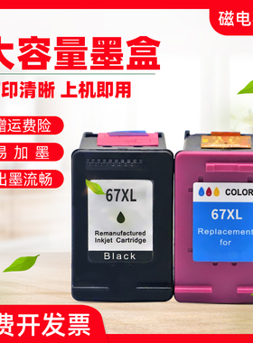 磁电英雄适用惠普Deskjet 2723喷头2721 2700 6020 6052 6055 6420 6452 6455 6458打印机墨盒HP67XL彩色墨盒