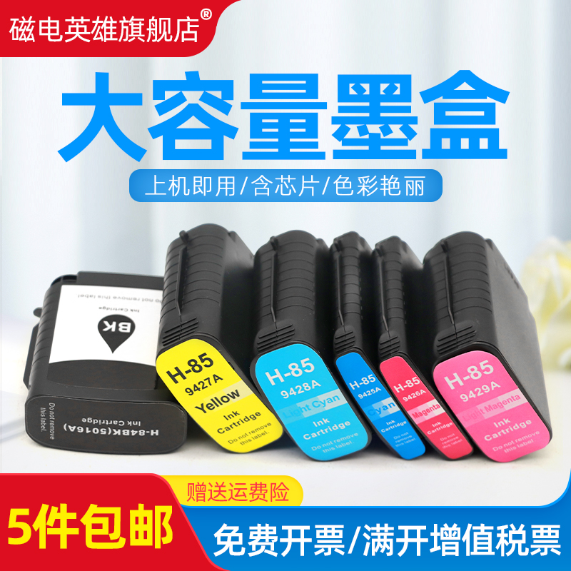 磁电英雄适用惠普打印机84 85墨水盒 HP C9428A C9426A C9427A C9429A C5016A C9425A绘图仪彩色油墨盒  六色