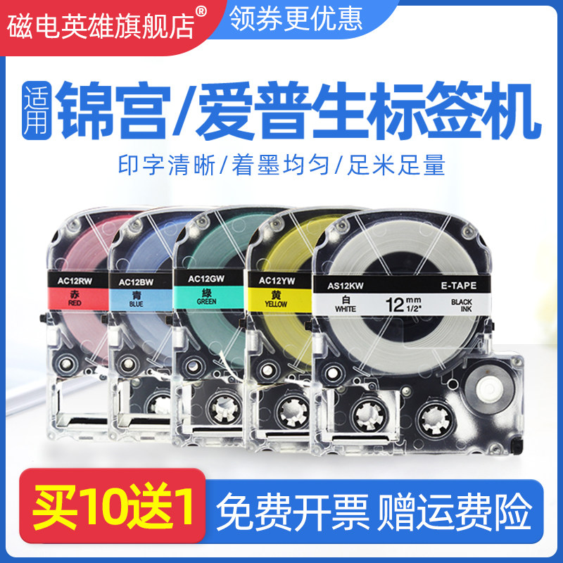磁电英雄适用锦宫/爱普生标签机色带SR550CH打印纸LW-600P/400/700/1000P贴普乐6/9/12/18/24/36mm*8M标签带