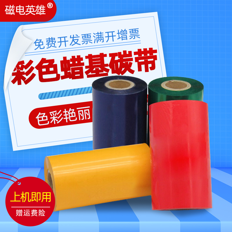 不干胶标签彩色蜡基碳带色带