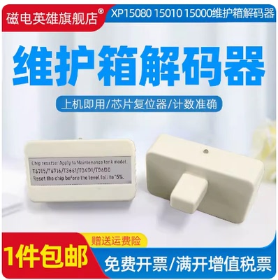 废墨仓垫废墨盒T6714解码器